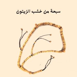 سبح مصنوعة من خشب اشجار الزيتون