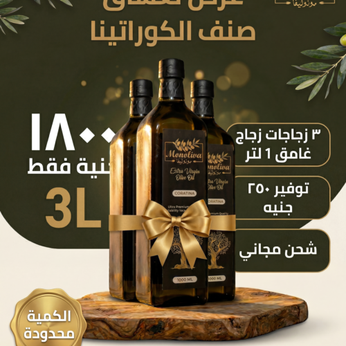 عرض ٣ زجاجات كوراتينا – زجاج غامق ١ لتر
