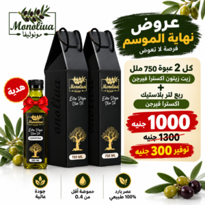 عرض اكسترا فيرجن 2 عبوة 750 ملل ومعاه ربع لتر هديه